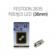 SL64 FESTOON 2835 히트씽크 6P LED실내등 36mm