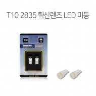 SL74 T10 2835 확산렌즈 4P LED실내등 미등 번호판등