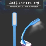 휴대용USB LED조명 미니스탠드 ap70