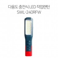SL15 다용도 충전식 LED 후레쉬 작업등 SWL-240RFW 렌턴 회전고리 자석거치대 야간순찰