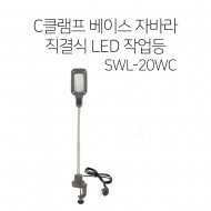 SL22 C타입 클램프 자바라 직결식 LED 작업등/-C타입 클램프베이스 야간