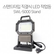 SL27 스탠드타입 직결식 LED 작업등 SWL-5000 Stand/-자석 논슬립스탠드 투광등