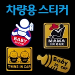 [cp08] 차량용 알림스티커/-BABY IN CAR,MAMA, IN CAR,TWING IN CAR